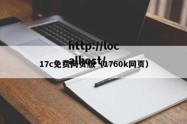 17c免费网页版（1760k网页）