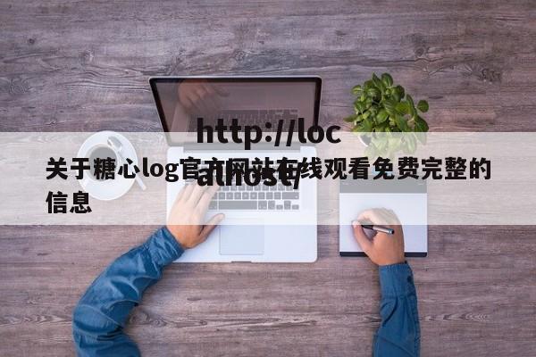 关于糖心log官方网站在线观看免费完整的信息