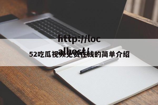 52吃瓜视频免费在线的简单介绍