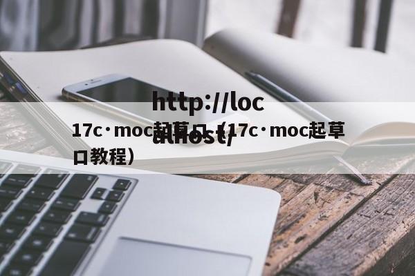 17c·moc起草口（17c·moc起草口教程）