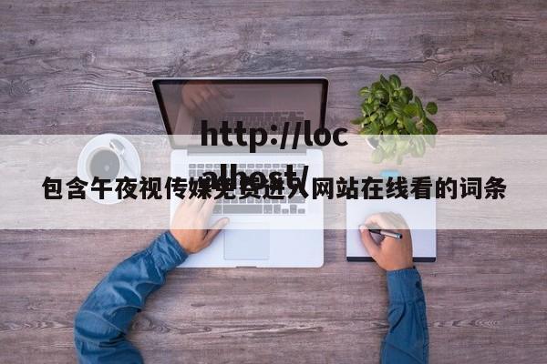 包含午夜视传媒免费进入网站在线看的词条