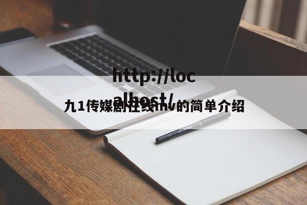 九1传媒剧在线mv的简单介绍