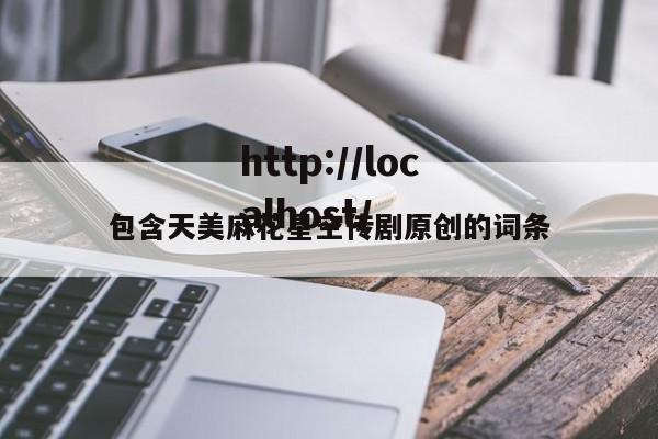 包含天美麻花星空传剧原创的词条