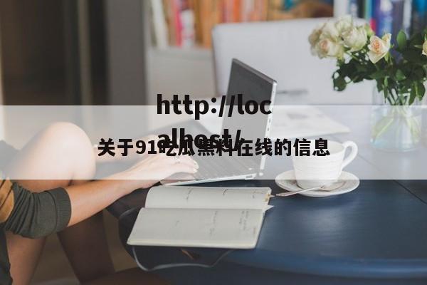 关于91吃瓜黑料在线的信息